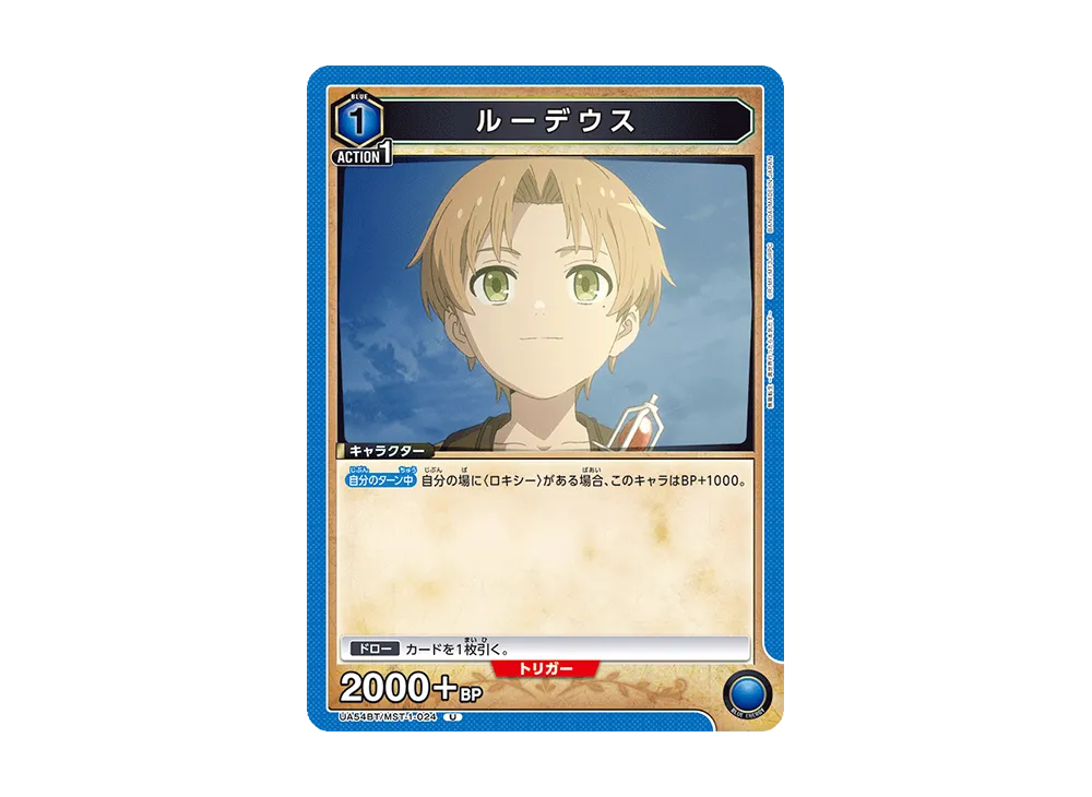 ルーデウス U [UA54BT/MST-1-024](ブースターパック「無職転生 ~異世界行ったら本気だす~」)