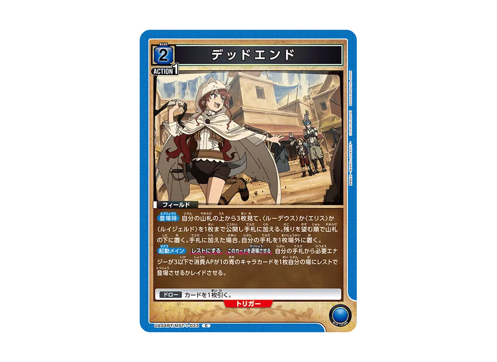 デッドエンド C [UA54BT/MST-1-033](ブースターパック「無職転生 ~異世界行ったら本気だす~」)