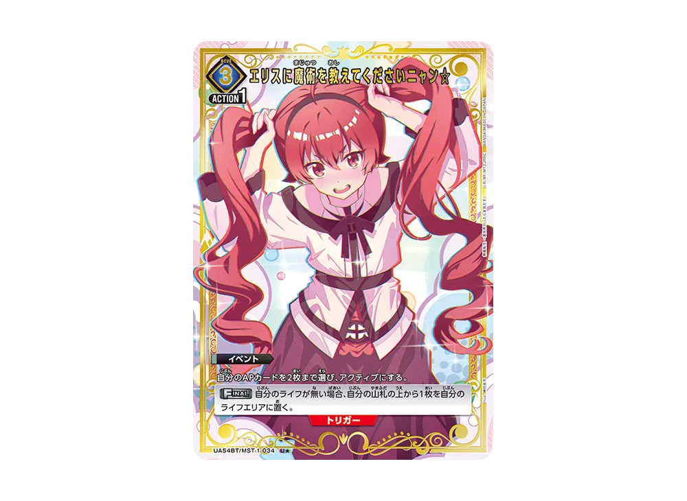 エリスに魔術を教えてくださいニャン☆ U☆ [UA54BT/MST-1-034 エリスに魔術を教えてくださいニャン☆ U☆ [UA54BT/MST-1-034