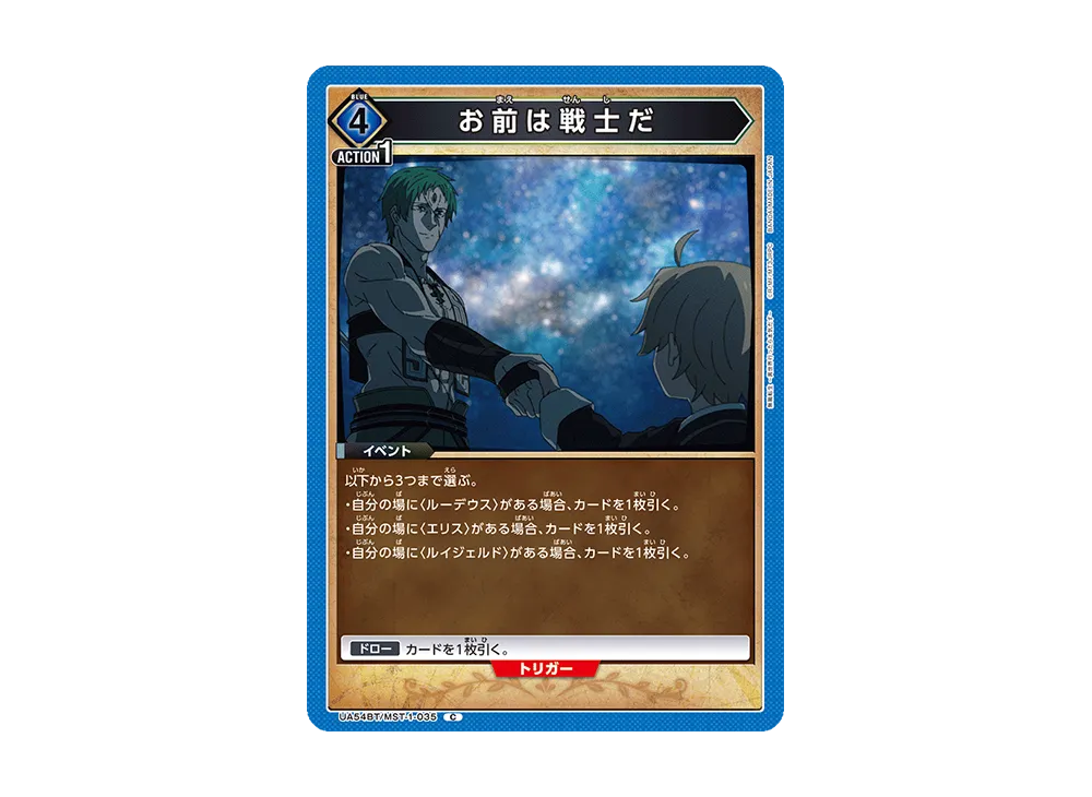お前は戦士だ C [UA54BT/MST-1-035](ブースターパック「無職転生 ~異世界行ったら本気だす~」)