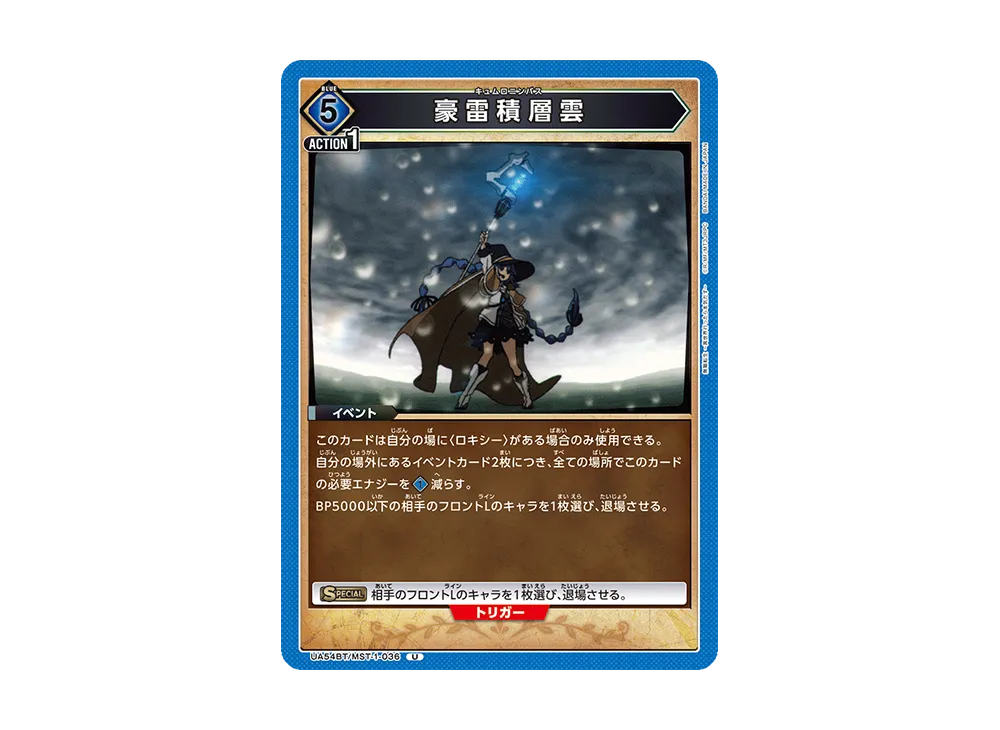 豪雷積層雲 U [UA54BT/MST-1-036](ブースターパック「無職転生 ~異世界行ったら本気だす~」)