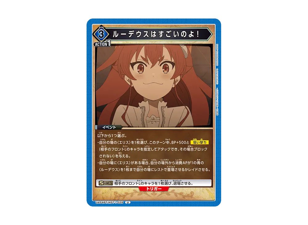 ルーデウスはすごいのよ! U [UA54BT/MST-1-039](ブースターパック「無職転生 ~異世界行ったら本気だす~」)