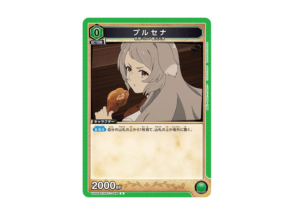 プルセナ U [UA54BT/MST-1-069](ブースターパック「無職転生 ~異世界行ったら本気だす~」)