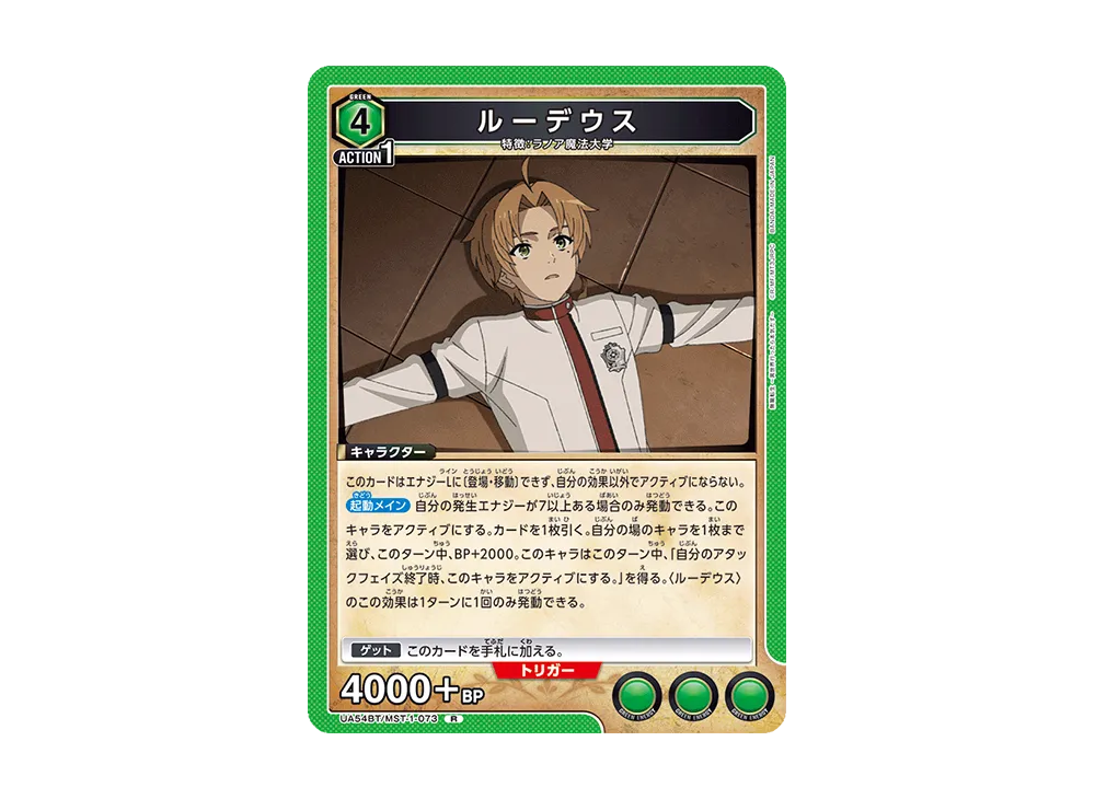 ルーデウス R [UA54BT/MST-1-073](ブースターパック「無職転生 ~異世界行ったら本気だす~」)