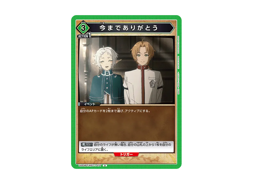 今までありがとう U [UA54BT/MST-1-077](ブースターパック「無職転生 ~異世界行ったら本気だす~」)