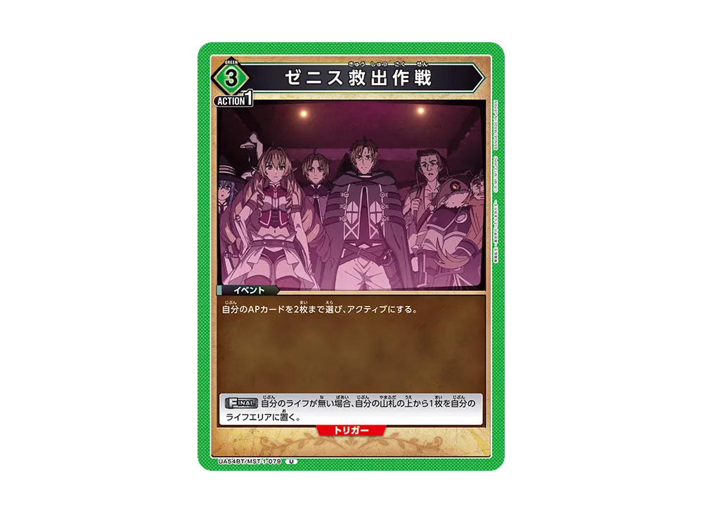 ゼニス救出作戦 U [UA54BT/MST-1-079](ブースターパック「無職転生 ~異世界行ったら本気だす~」)