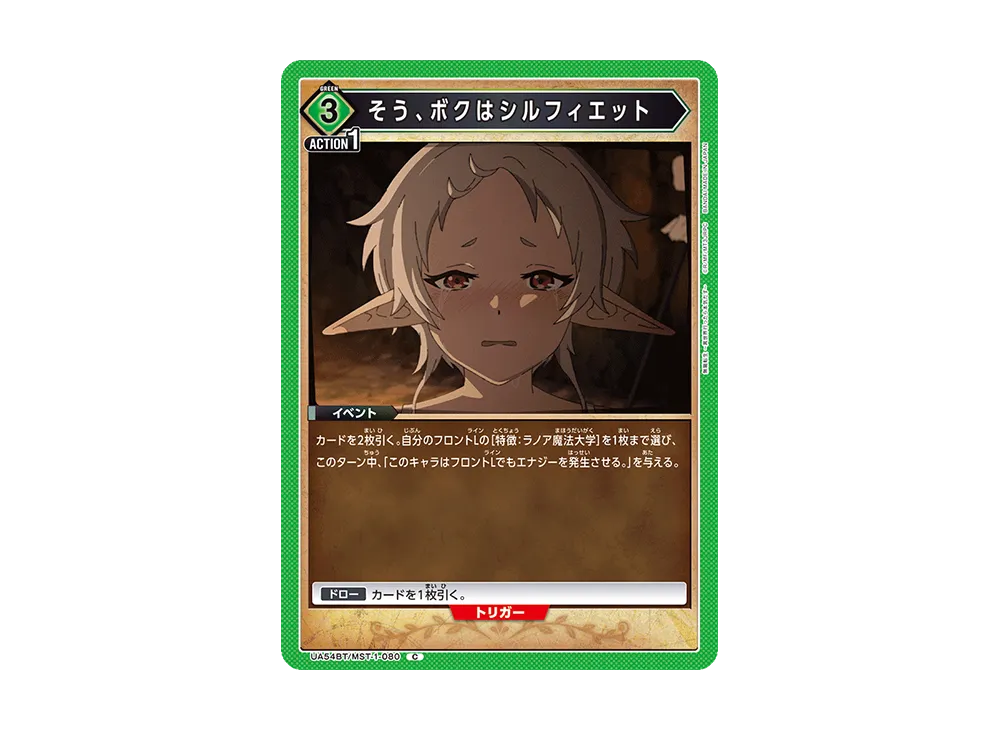 そう、ボクはシルフィエット C [UA54BT/MST-1-080](ブースターパック「無職転生 ~異世界行ったら本気だす~」)