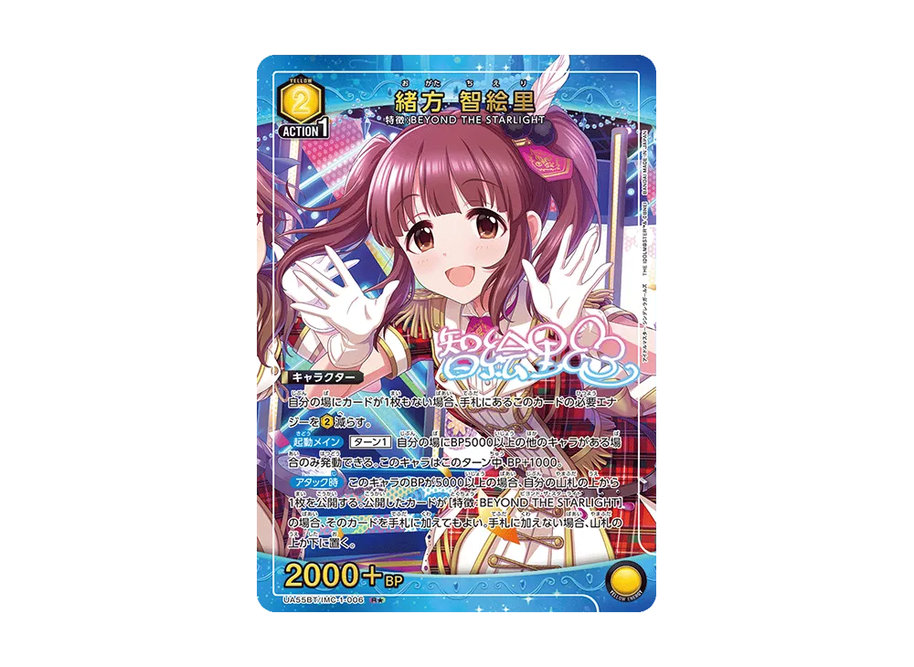 緒方 智絵里 R★ [UA55BT/IMC-1-006](ブースターパック「アイドルマスター シンデレラガールズ」)