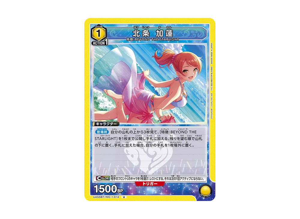 北条 加蓮 U [UA55BT/IMC-1-014](ブースターパック「アイドルマスター シンデレラガールズ」)