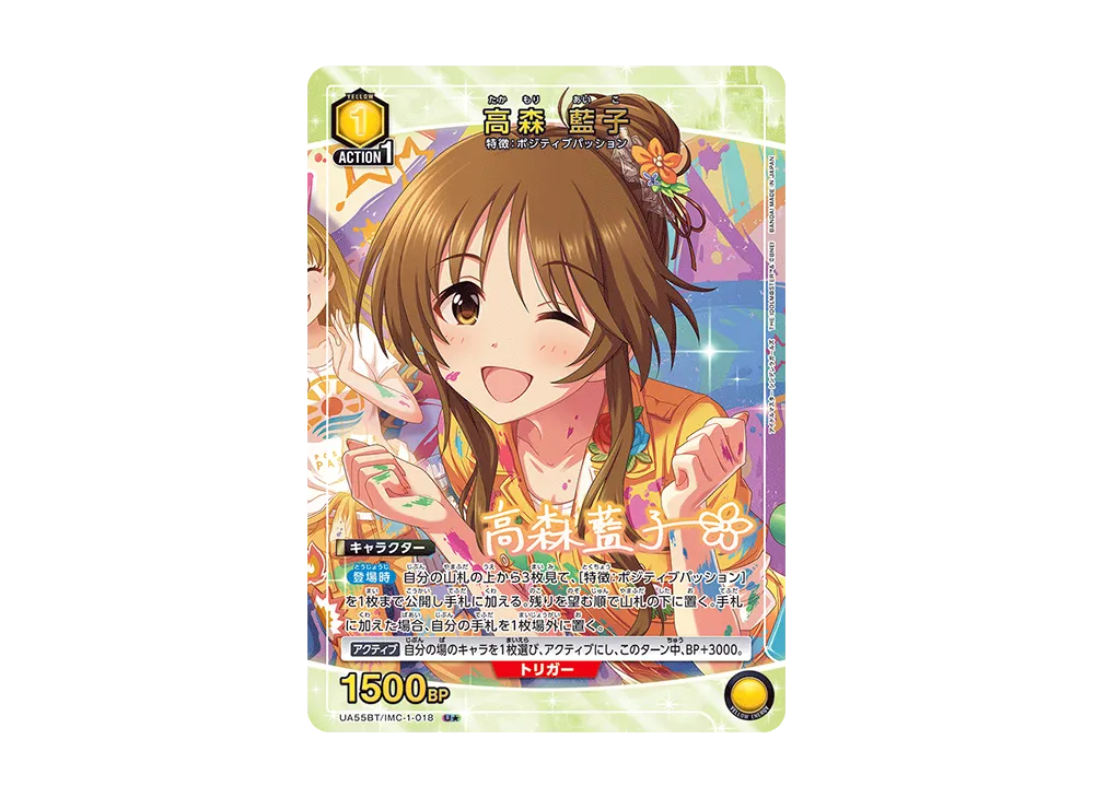 高森 藍子 U★ [UA55BT/IMC-1-018](ブースターパック「アイドルマスター シンデレラガールズ」)