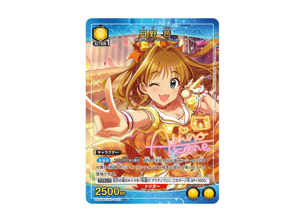 日野 茜 R★ [UA55BT/IMC-1-023](ブースターパック「アイドルマスター シンデレラガールズ」)
