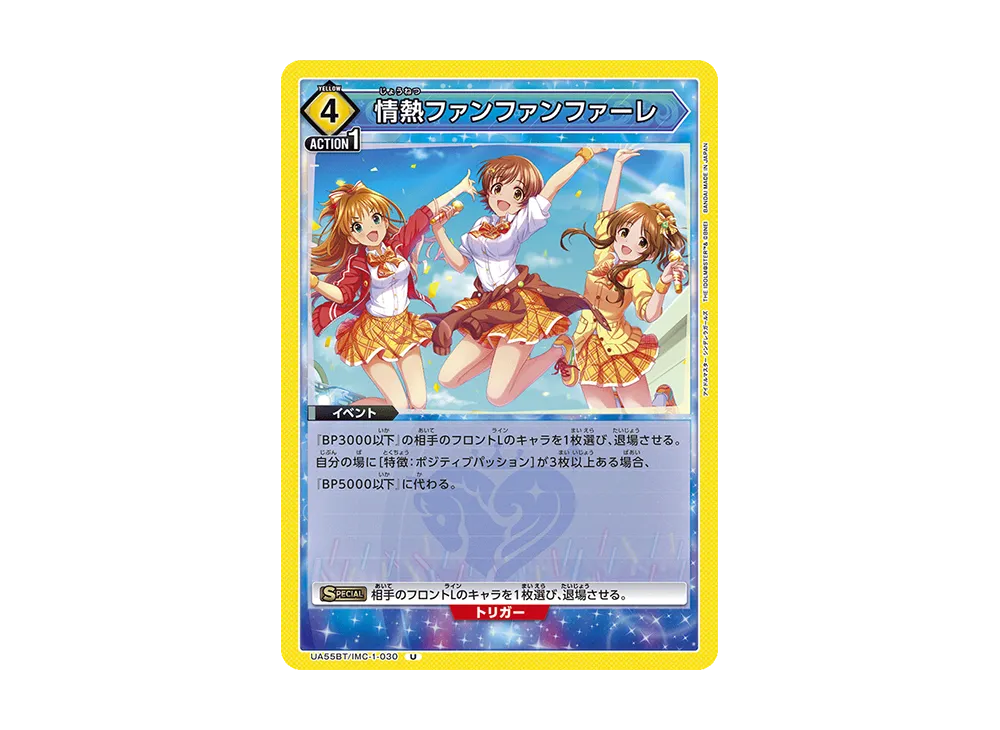 情熱ファンファンファーレ U [UA55BT/IMC-1-030](ブースターパック「アイドルマスター シンデレラガールズ」)