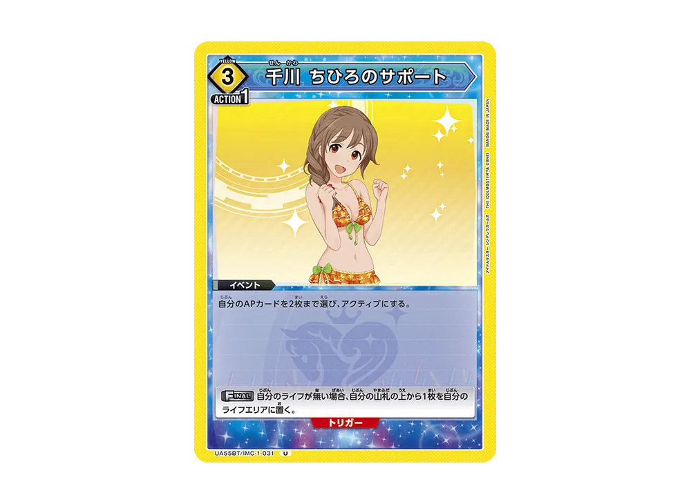 千川 ちひろのサポート U [UA55BT/IMC-1-031](ブースターパック「アイドルマスター シンデレラガールズ」)