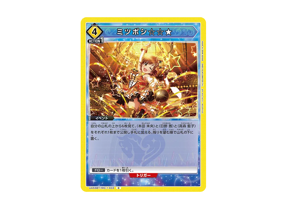 ミツボシ☆☆★ C [UA55BT/IMC-1-033](ブースターパック「アイドルマスター シンデレラガールズ」)