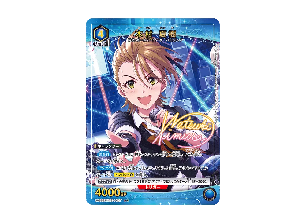 木村 夏樹 R★ [UA55BT/IMC-1-037](ブースターパック「アイドルマスター シンデレラガールズ」)
