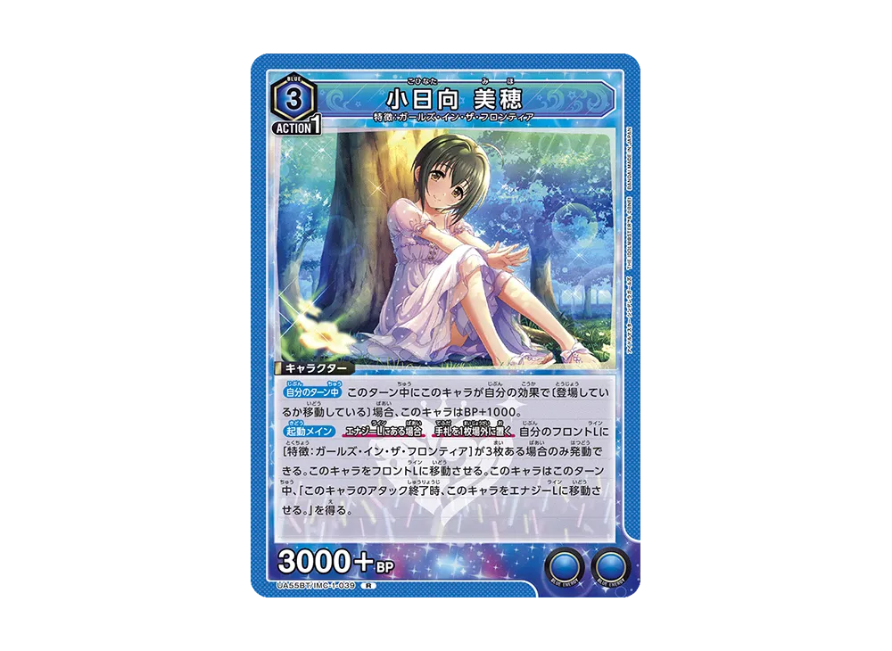 小日向 美穂 R [UA55BT/IMC-1-039](ブースターパック「アイドルマスター シンデレラガールズ」)