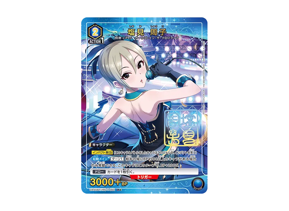 塩見 周子 R★ [UA55BT/IMC-1-060](ブースターパック「アイドルマスター シンデレラガールズ」)