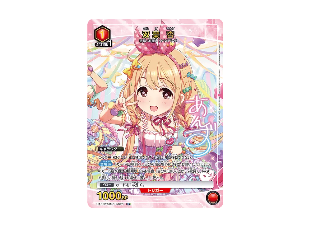 双葉 杏 U★ [UA55BT/IMC-1-073](ブースターパック「アイドルマスター シンデレラガールズ」)