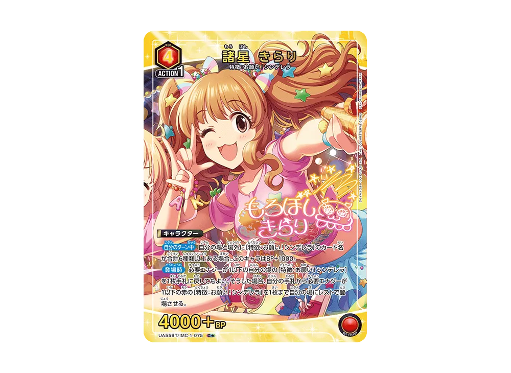 諸星 きらり C★ [UA55BT/IMC-1-075](ブースターパック「アイドルマスター シンデレラガールズ」)