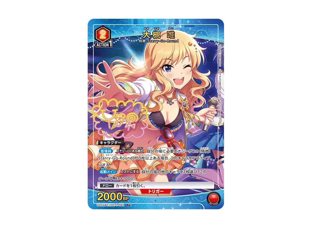 大槻 唯 R★ [UA55BT/IMC-1-080](ブースターパック「アイドルマスター シンデレラガールズ」)