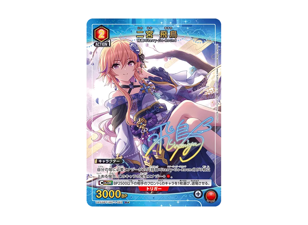 二宮 飛鳥 R★ [UA55BT/IMC-1-082](ブースターパック「アイドルマスター シンデレラガールズ」)