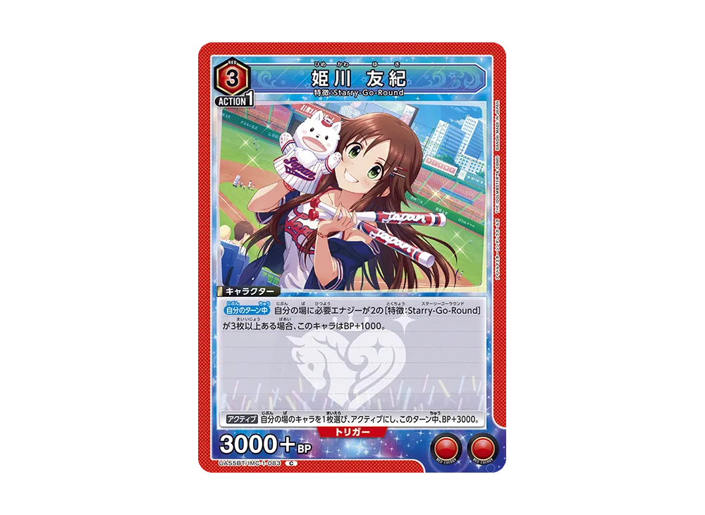 姫川 友紀 C [UA55BT/IMC-1-083](ブースターパック「アイドルマスター シンデレラガールズ」)
