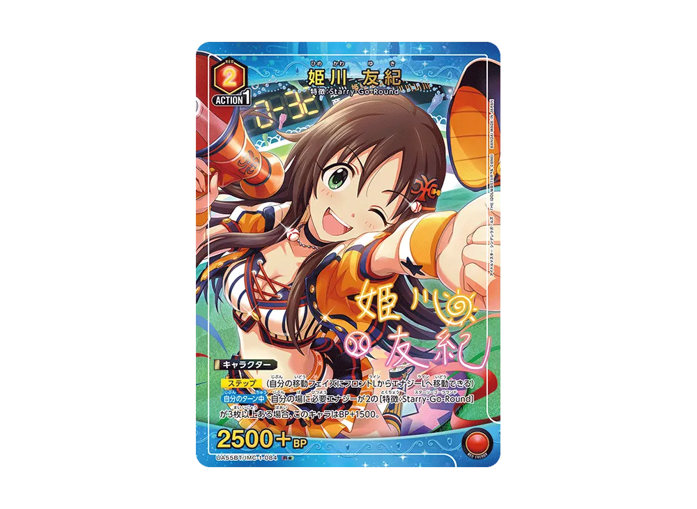 姫川 友紀 R★ [UA55BT/IMC-1-084](ブースターパック「アイドルマスター シンデレラガールズ」)