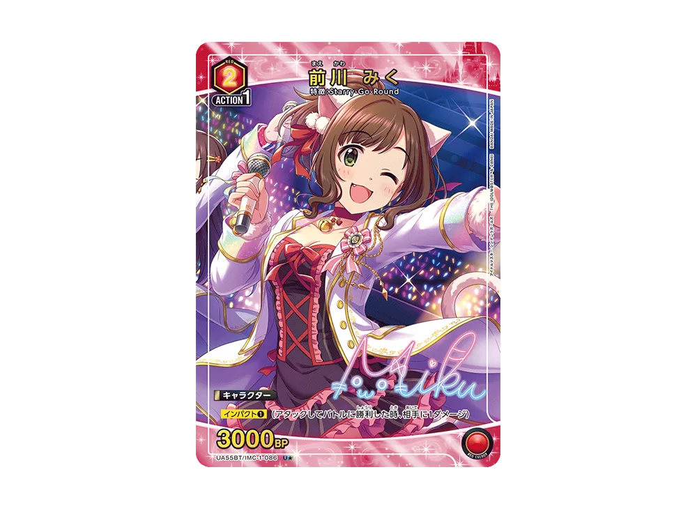前川 みく U★ [UA55BT/IMC-1-086](ブースターパック「アイドルマスター シンデレラガールズ」)