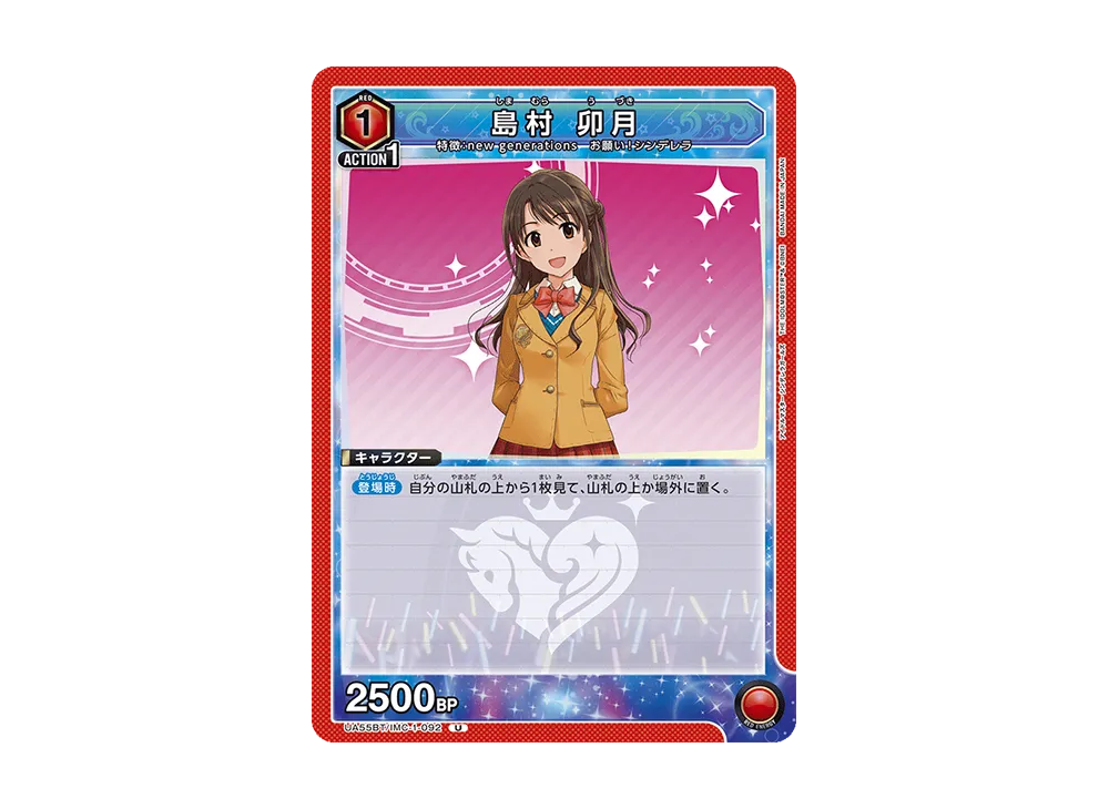 島村 卯月 U [UA55BT/IMC-1-092](ブースターパック「アイドルマスター シンデレラガールズ」)