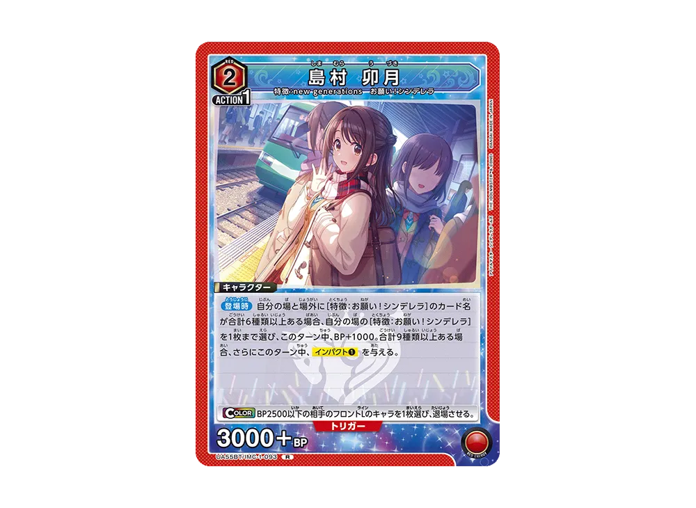 島村 卯月 R [UA55BT/IMC-1-093](ブースターパック「アイドルマスター シンデレラガールズ」)
