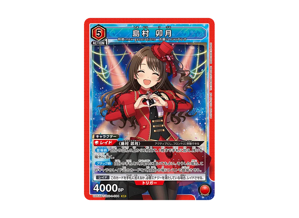 島村 卯月 SR [UA55BT/IMC-1-094](ブースターパック「アイドルマスター シンデレラガールズ」)