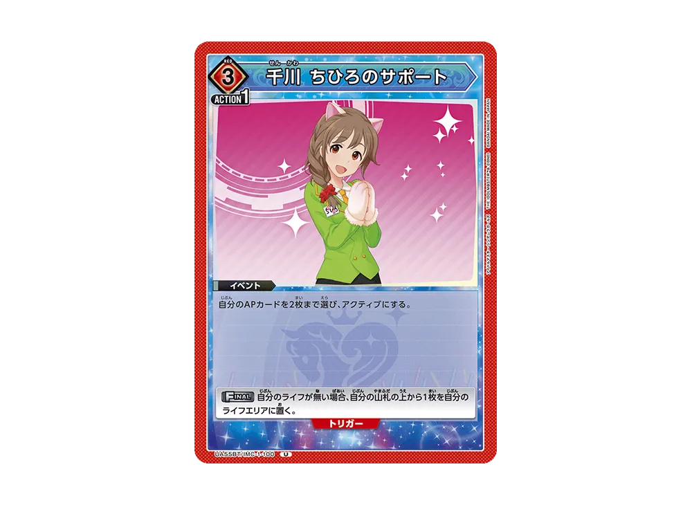 千川 ちひろのサポート U [UA55BT/IMC-1-100](ブースターパック「アイドルマスター シンデレラガールズ」)
