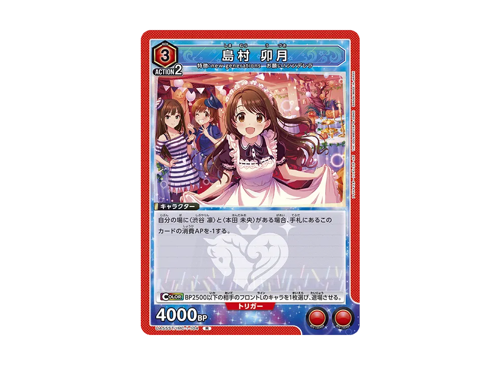 島村 卯月 R [UA55ST/IMC-1-104](スタートデッキ「アイドルマスター シンデレラガールズ」)