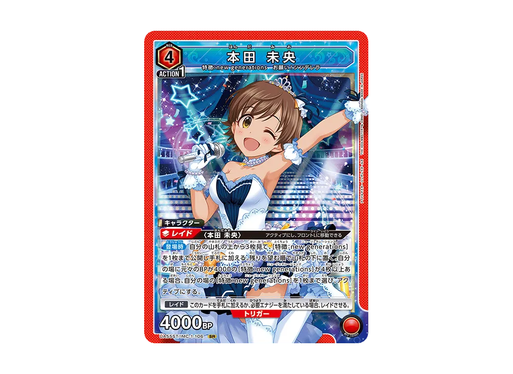 本田 未央 SR [UA55ST/IMC-1-106](スタートデッキ「アイドルマスター シンデレラガールズ」)