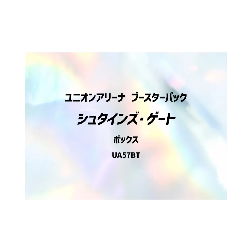 ユニオンアリーナ ブースターパック「シュタインズ・ゲート」ボックス