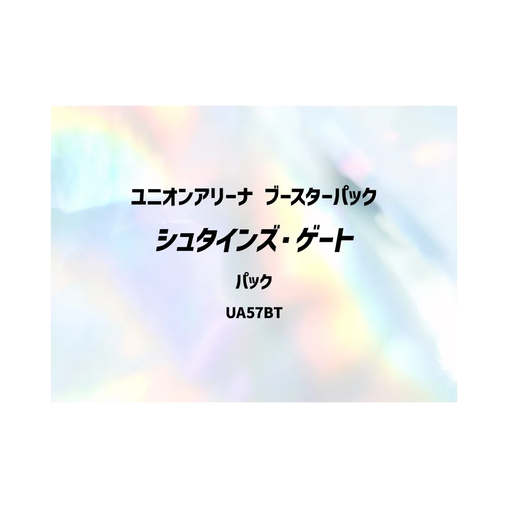 ユニオンアリーナ ブースターパック「シュタインズ・ゲート」パック