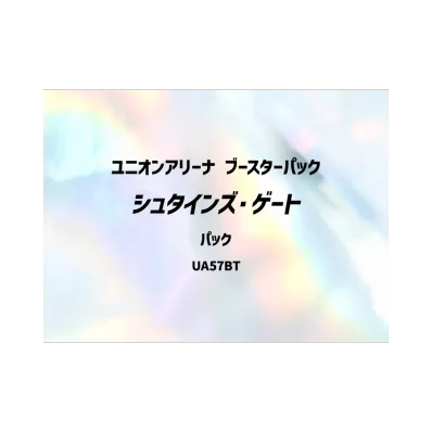 ユニオンアリーナ ブースターパック「シュタインズ・ゲート」パック