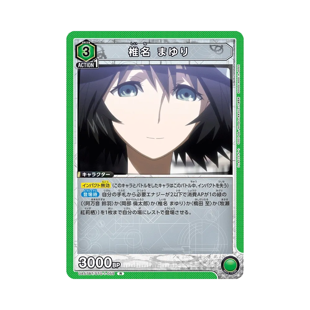 椎名 まゆり R [UA57BT/STG-1-059](ブースターパック「シュタインズ・ゲート」)