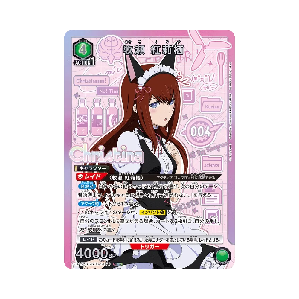牧瀬 紅莉栖 SR★