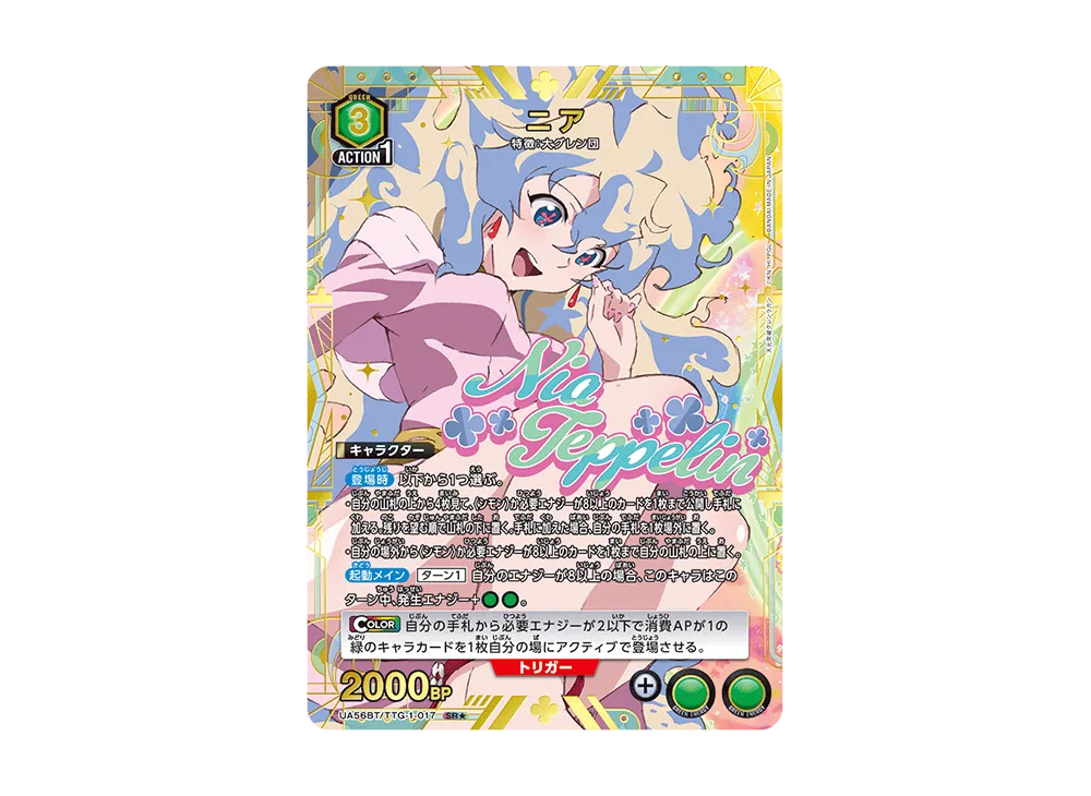 ニア SR★ [UA56BT/TTG-1-017](ブースターパック「天元突破グレンラガン」)