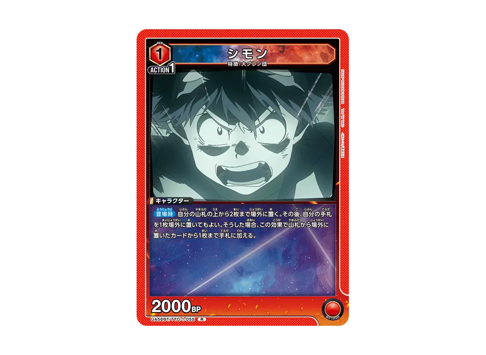 シモン R [UA56BT/TTG-1-055](ブースターパック「天元突破グレンラガン」)