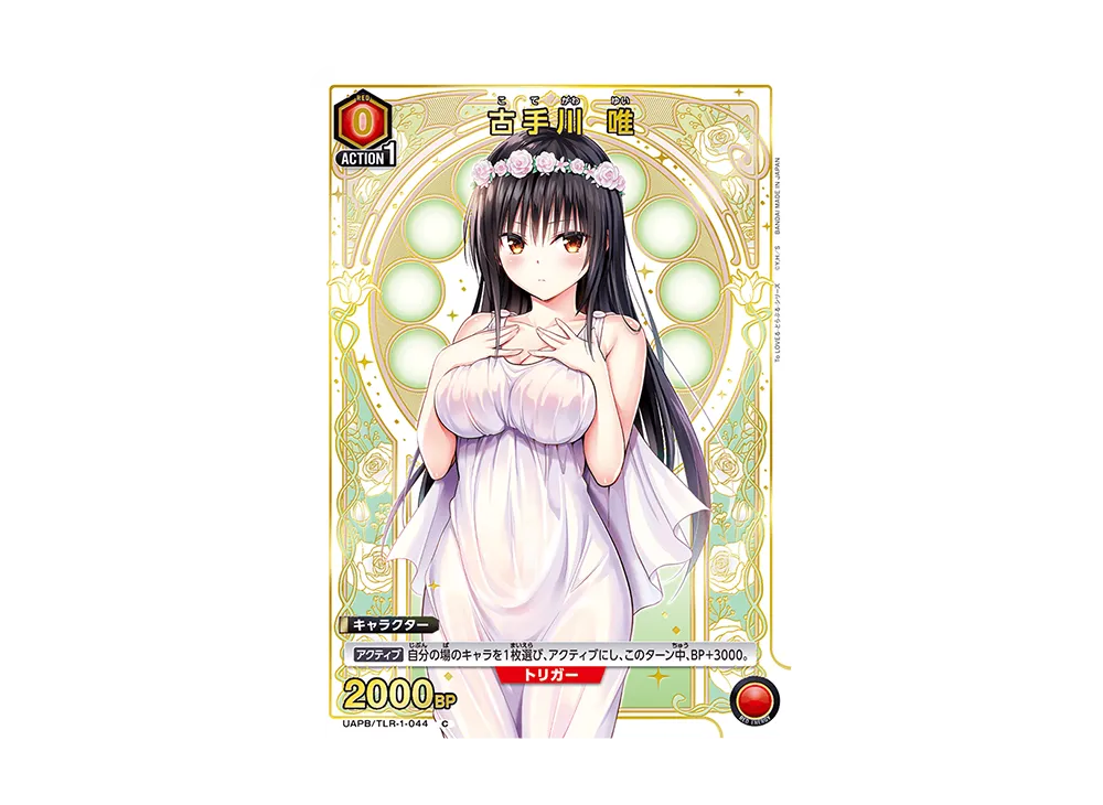 古手川 唯 C [UAPB/TLR-1-044](プロモーションカード「9ポケットバインダーセット To LOVEる-とらぶる-シリーズ」)
