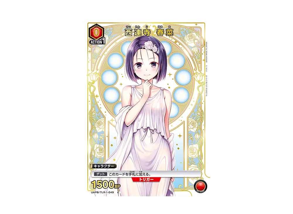 西連寺 春菜 C [UAPB/TLR-1-049](プロモーションカード「9ポケットバインダーセット To LOVEる-とらぶる-シリーズ」)