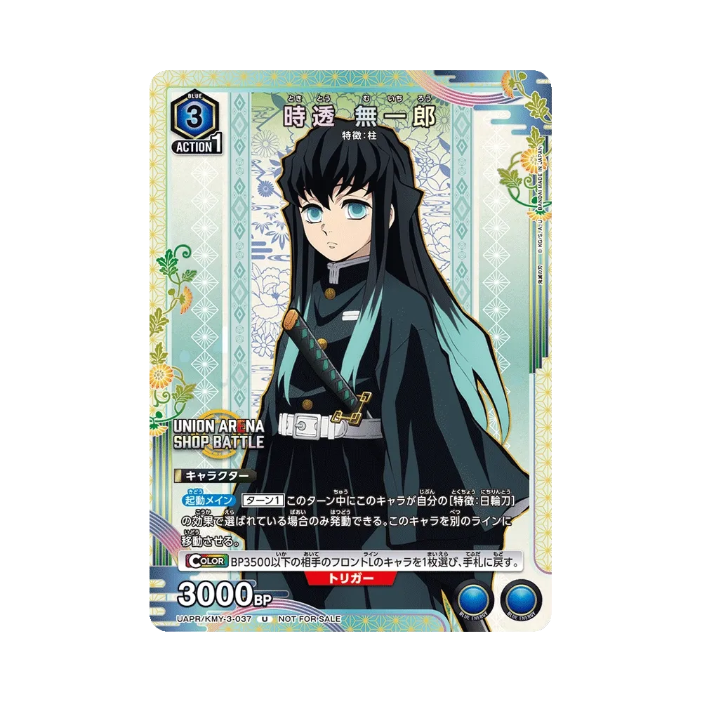 時透 無一郎 U :優勝記念品 [UAPR/KMY-3-037](プロモーションカード「UNION ARENA -ショップバトル- 2024年6月開催」)