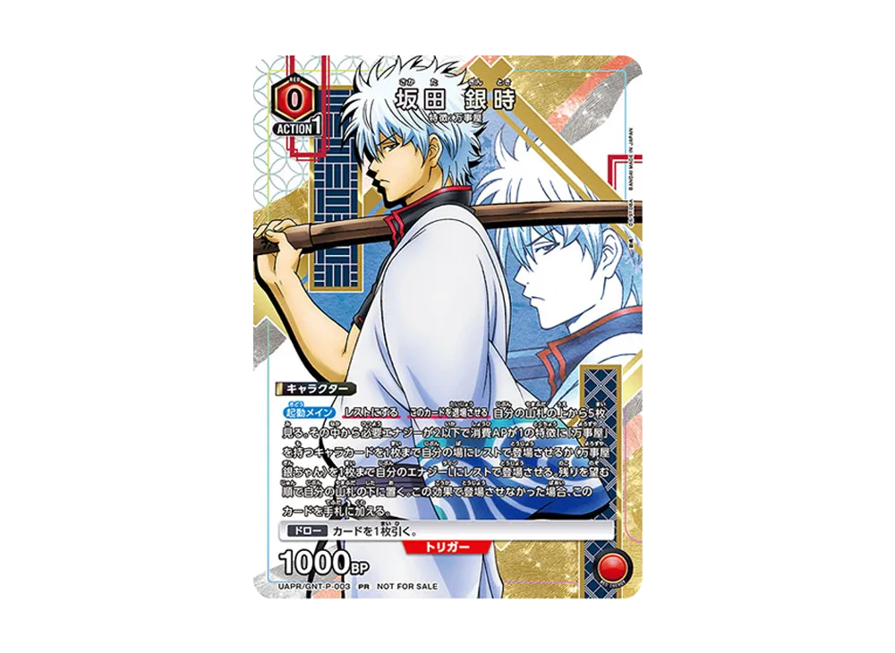 坂田 銀時 PR [UAPR-GNT-P-003](プロモーションカード「ユニチケゲットバトル」)