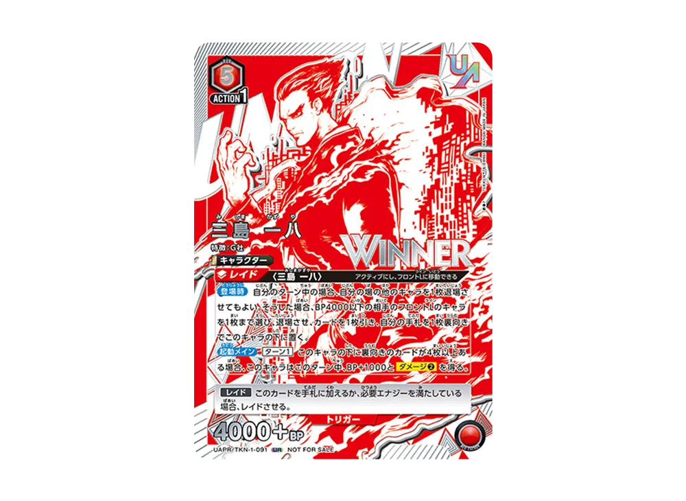 三島 一八:Winner UR [UAPR-TKN-1-091](プロモーションカード「ユニオンレア争奪バトル」)