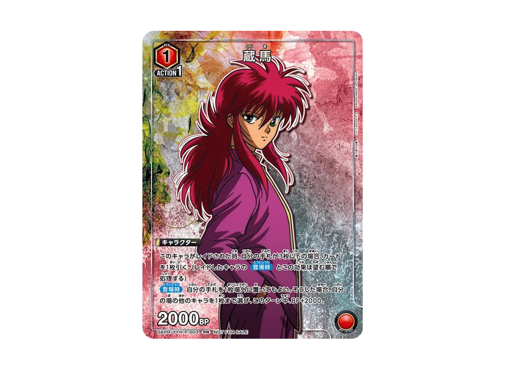 蔵馬 PR [UAPR-YYH-P-003](プロモーションカード「ユニチケゲットバトル」)