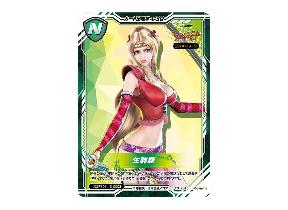 生駒類 N [UCSF2024-S-0003](ユニバーサルカーニバル×サミーフェスティバル2024 トレーディングカード「サミーVer.」)