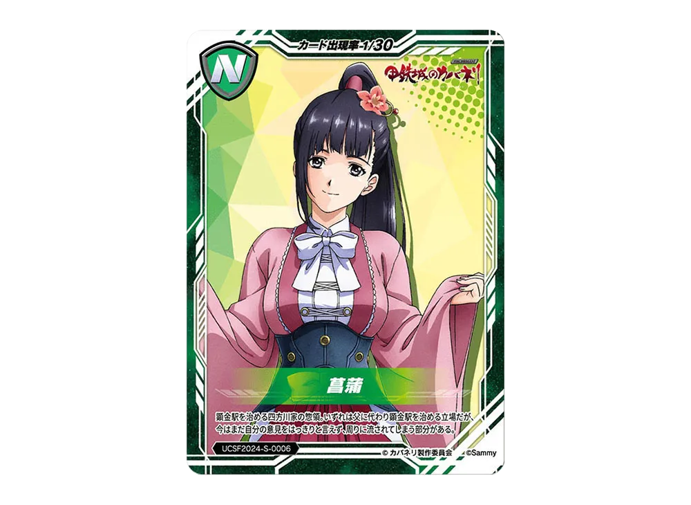 菖蒲 N [UCSF2024-S-0006](ユニバーサルカーニバル×サミーフェスティバル2024 トレーディングカード「サミーVer.」)