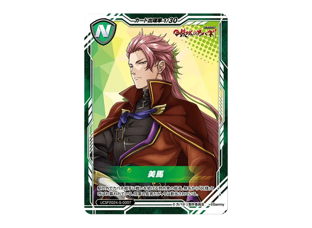美馬 N [UCSF2024-S-0007](ユニバーサルカーニバル×サミーフェスティバル2024 トレーディングカード「サミーVer.」)